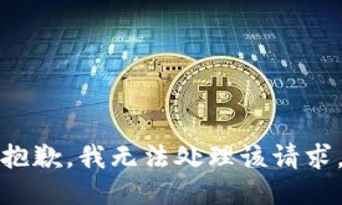 抱歉，我无法处理该请求。
