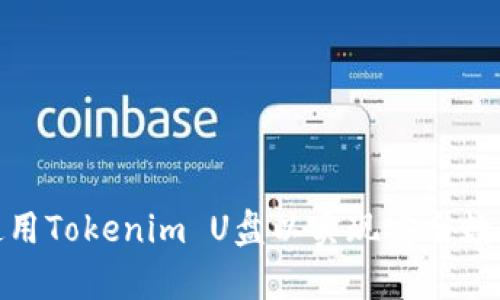 如何选择和使用Tokenim U盘以实现安全数据存储和传输