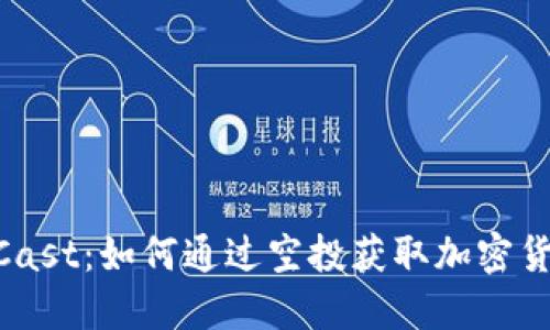 Tokenim空投Cast：如何通过空投获取加密货币的实用指南