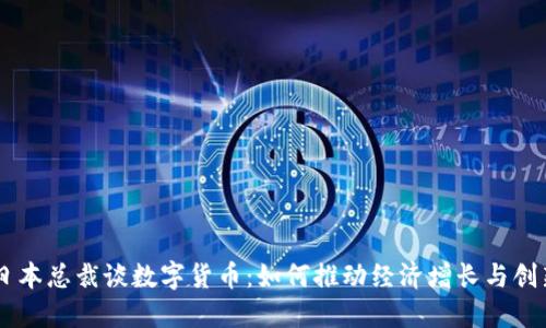 日本总裁谈数字货币：如何推动经济增长与创新