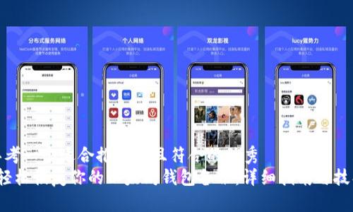 思考一个适合推广并且符合的优秀
轻松恢复你的以太坊钱包备份:详细指南与技巧