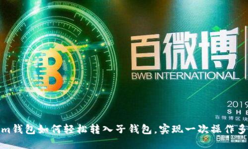 Tokenim钱包如何轻松转入子钱包,实现一次操作多重收益