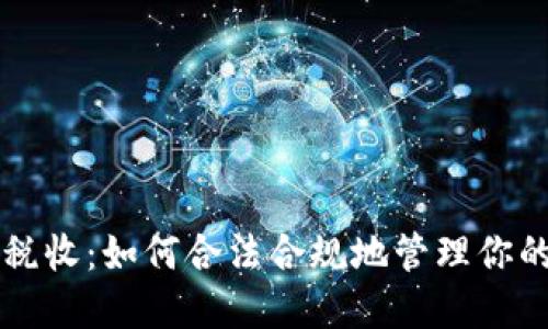 jiaoti数字货币税收:如何合法合规地管理你的虚拟资产税务?