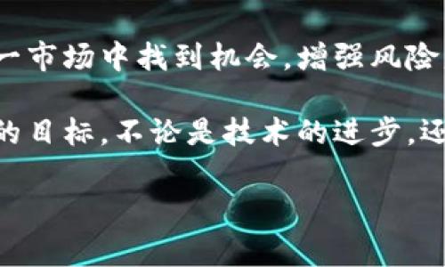   数字货币的潜在风险与应对策略: 你需要知道的事情 / 

 guanjianci 数字货币, 风险管理, 区块链技术, 投资策略 /guanjianci 

数字货币的兴起与魅力

在过去的十年里，数字货币的出现彻底改变了我们对金融市场的认识。比特币、以太坊等数字货币迅速崛起，成为许多人投资和交易的新宠。它们背后的区块链技术使得数据不可篡改，透明度高，吸引了大量投资者。然而，数字货币的波动性极大，带来了诸多问题和风险。

数字货币的问题根源

数字货币的风险主要来源于以下几个方面。首先，市场的极端波动性使得投资者面临着巨大的财务风险。以比特币为例，价格曾在短短几个月内暴涨数倍，也在随后的交易中迅速下跌，导致无数投资者资产缩水。

其次，监管的不确定性也是一个重要因素。许多国家对数字货币的监管政策尚不明朗，投资者在缺乏法律保障的情况下进行投资，面临潜在的法律风险。在某些情况下，政府的政策变动甚至可能导致数字货币的价值崩溃。

再者，安全问题也不能被忽视。数字钱包被黑客攻击的事件屡见不鲜，使得投资者在面临财务损失的同时，失去了对数字资产的信任。

如何应对数字货币带来的风险

面对数字货币的风险，投资者需要采取有效的应对策略。首先，应增强风险识别与评估能力，明确自身的风险承受能力。在投资过程中，建议只投资自己能承受损失的资金，切忌将全部资产寄托于数字货币。

其次，了解市场动向和技术背景是非常重要的。投资者应关注金融市场的新闻与动态，学习区块链技术的基本知识，利用各种资源提高自己的投资决策能力。

此外，分散投资也是降低风险的有效策略。将资金配置在多个不同类型的资产上，不仅可以降低风险，还能增加收益的可能性。即使某一项投资出现问题，其他资产仍能提供支持。

寻求专业的帮助与建议

在数字货币的投资中，寻求专业人士的建议能够帮助投资者做出更明智的决策。无论是通过专业财经机构，还是通过网络上可信赖的社区，获取更多的信息和建议都是至关重要的。

此外，许多平台也开始提供数字货币投资的培训课程，投资者可以通过学习提高自身的投资能力。这些课程不仅讲解市场分析方法，还涵盖风险管理和投资心理学等方面的知识。

心理健康与投资心态

除了技术与策略，心理健康往往会被投资者忽视。数字货币市场的高波动性可能导致投资者的焦虑和恐惧，甚至做出冲动的决策。因此，保持冷静的头脑，合理管理情绪是投资成功的重要因素。

投资者需设定明确的投资目标，并制定相应的策略。在市场动荡时，保持从容，不随意改变自己的投资计划。避免因急于求成而加大风险，理智的投资心态能够帮助投资者更好地应对市场的变化。

技术的发展与未来展望

尽管数字货币问题层出不穷，但未来的发展仍然充满希望。区块链技术的不断演进，可能会继续推动数字货币的稳定与应用。许多企业已开始探索更为创新的数字货币解决方案，尤其是在供应链管理、跨境支付等领域。

而且，随着监管的逐步加强，市场的透明度和安全性也会有所提升。投资者若能合理应对这些机遇与挑战，完全可以在新的数字货币市场中获得丰厚的回报。

总结

数字货币作为一种新兴的投资工具，虽然存在着一些潜在风险，但通过合理的策略与知识的积累，投资者仍然能够在这一市场中找到机会。增强风险意识、寻求专业帮助、保持理性心态，都是投资者在数字货币投资中必不可少的素养。

在未来，数字货币的发展势必会与我们的生活息息相关。懂得如何管理风险并把握机会，将是每一位投资者最值得追求的目标。不论是技术的进步，还是心理的调整，均有助于我们更好地应对数字货币的变幻莫测。

愿每一位投资者都能在数字货币的浪潮中，乘风破浪，找到属于自己的航道。
