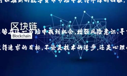   数字货币的潜在风险与应对策略: 你需要知道的事情 / 

 guanjianci 数字货币, 风险管理, 区块链技术, 投资策略 /guanjianci 

数字货币的兴起与魅力

在过去的十年里，数字货币的出现彻底改变了我们对金融市场的认识。比特币、以太坊等数字货币迅速崛起，成为许多人投资和交易的新宠。它们背后的区块链技术使得数据不可篡改，透明度高，吸引了大量投资者。然而，数字货币的波动性极大，带来了诸多问题和风险。

数字货币的问题根源

数字货币的风险主要来源于以下几个方面。首先，市场的极端波动性使得投资者面临着巨大的财务风险。以比特币为例，价格曾在短短几个月内暴涨数倍，也在随后的交易中迅速下跌，导致无数投资者资产缩水。

其次，监管的不确定性也是一个重要因素。许多国家对数字货币的监管政策尚不明朗，投资者在缺乏法律保障的情况下进行投资，面临潜在的法律风险。在某些情况下，政府的政策变动甚至可能导致数字货币的价值崩溃。

再者，安全问题也不能被忽视。数字钱包被黑客攻击的事件屡见不鲜，使得投资者在面临财务损失的同时，失去了对数字资产的信任。

如何应对数字货币带来的风险

面对数字货币的风险，投资者需要采取有效的应对策略。首先，应增强风险识别与评估能力，明确自身的风险承受能力。在投资过程中，建议只投资自己能承受损失的资金，切忌将全部资产寄托于数字货币。

其次，了解市场动向和技术背景是非常重要的。投资者应关注金融市场的新闻与动态，学习区块链技术的基本知识，利用各种资源提高自己的投资决策能力。

此外，分散投资也是降低风险的有效策略。将资金配置在多个不同类型的资产上，不仅可以降低风险，还能增加收益的可能性。即使某一项投资出现问题，其他资产仍能提供支持。

寻求专业的帮助与建议

在数字货币的投资中，寻求专业人士的建议能够帮助投资者做出更明智的决策。无论是通过专业财经机构，还是通过网络上可信赖的社区，获取更多的信息和建议都是至关重要的。

此外，许多平台也开始提供数字货币投资的培训课程，投资者可以通过学习提高自身的投资能力。这些课程不仅讲解市场分析方法，还涵盖风险管理和投资心理学等方面的知识。

心理健康与投资心态

除了技术与策略，心理健康往往会被投资者忽视。数字货币市场的高波动性可能导致投资者的焦虑和恐惧，甚至做出冲动的决策。因此，保持冷静的头脑，合理管理情绪是投资成功的重要因素。

投资者需设定明确的投资目标，并制定相应的策略。在市场动荡时，保持从容，不随意改变自己的投资计划。避免因急于求成而加大风险，理智的投资心态能够帮助投资者更好地应对市场的变化。

技术的发展与未来展望

尽管数字货币问题层出不穷，但未来的发展仍然充满希望。区块链技术的不断演进，可能会继续推动数字货币的稳定与应用。许多企业已开始探索更为创新的数字货币解决方案，尤其是在供应链管理、跨境支付等领域。

而且，随着监管的逐步加强，市场的透明度和安全性也会有所提升。投资者若能合理应对这些机遇与挑战，完全可以在新的数字货币市场中获得丰厚的回报。

总结

数字货币作为一种新兴的投资工具，虽然存在着一些潜在风险，但通过合理的策略与知识的积累，投资者仍然能够在这一市场中找到机会。增强风险意识、寻求专业帮助、保持理性心态，都是投资者在数字货币投资中必不可少的素养。

在未来，数字货币的发展势必会与我们的生活息息相关。懂得如何管理风险并把握机会，将是每一位投资者最值得追求的目标。不论是技术的进步，还是心理的调整，均有助于我们更好地应对数字货币的变幻莫测。

愿每一位投资者都能在数字货币的浪潮中，乘风破浪，找到属于自己的航道。