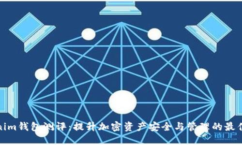 Tokenim钱包测评:提升加密资产安全与管理的最佳选择