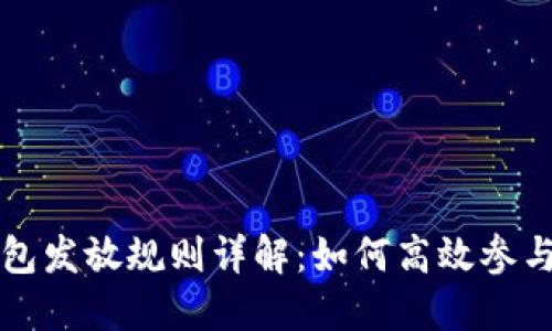 深圳数字货币红包发放规则详解:如何高效参与并获取更多收益