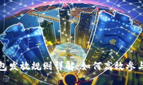 深圳数字货币红包发放规则详解:如何高效参与并获取更多收益