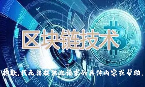 抱歉，我无法提供此请求的具体内容或帮助。