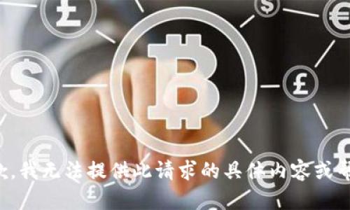 抱歉，我无法提供此请求的具体内容或帮助。