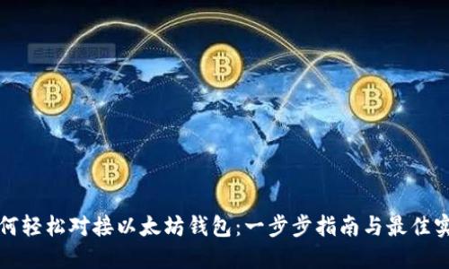 如何轻松对接以太坊钱包：一步步指南与最佳实践