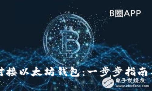 如何轻松对接以太坊钱包：一步步指南与最佳实践