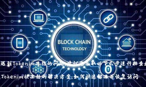 如果您遇到Tokenim冻结的问题,建议您采取以下几步进行排查和解决。
### Tokenim被冻结的解决方案:如何快速解冻并恢复访问