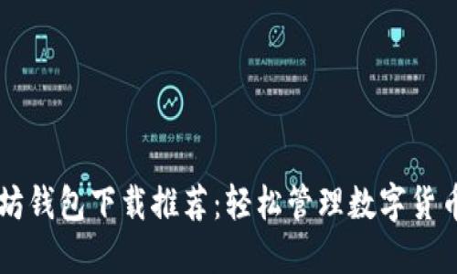 以太坊钱包下载推荐：轻松管理数字货币资产