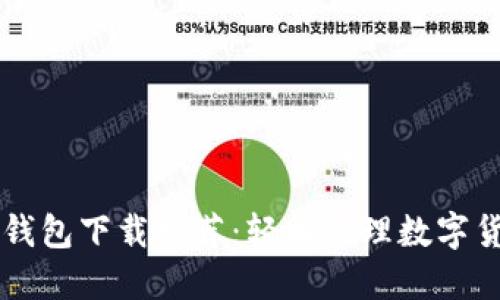 以太坊钱包下载推荐：轻松管理数字货币资产