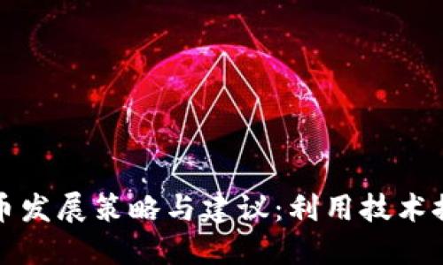 中国数字货币发展策略与建议：利用技术推动金融革命