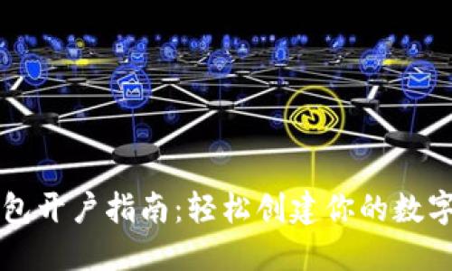 以太坊经典钱包开户指南：轻松创建你的数字资产保护工具