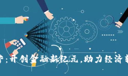 数字货币试运营:开创金融新纪元,助力经济转型的具体成果