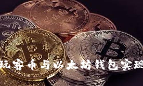 如何通过玩客币与以太坊钱包实现财富增值