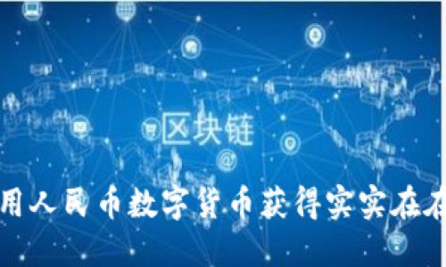 如何利用人民币数字货币获得实实在在的优惠