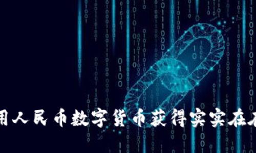 如何利用人民币数字货币获得实实在在的优惠