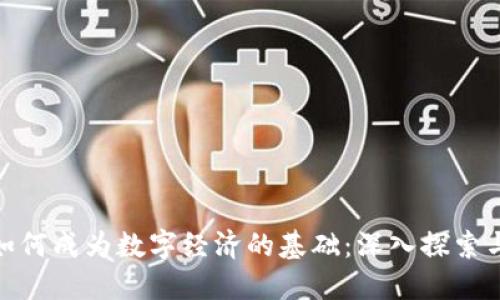 数字货币如何成为数字经济的基础:深入探索与实践成果