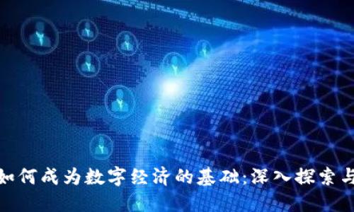 数字货币如何成为数字经济的基础:深入探索与实践成果