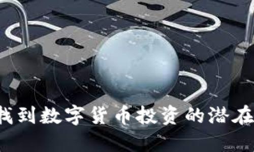 谁能找到数字货币投资的潜在机会?
