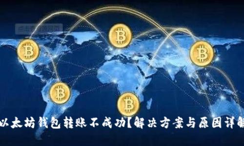 以太坊钱包转账不成功？解决方案与原因详解