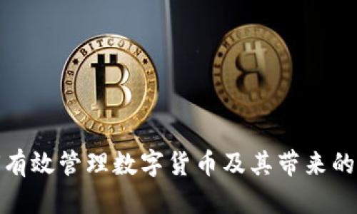 央行如何有效管理数字货币及其带来的经济影响