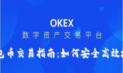 以太坊钱包币交易指南：如何安全高效地进行交易
