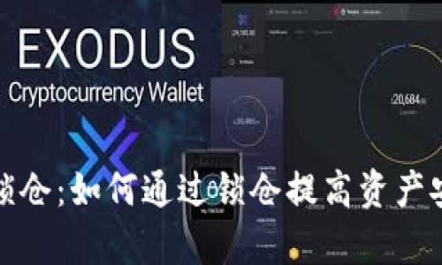 数字货币众筹锁仓：如何通过锁仓提高资产安全性与收益率