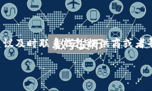 如何恢复以太坊钱包：详细指南

在数字货币的世界中，以太坊被广泛使用，许多人都拥有以太坊钱包。但是，许多用户可能会面临丢失访问权限或忘记密码等问题。这时，恢复以太坊钱包的方法就显得尤为重要。

以下是一些恢复以太坊钱包的基本步骤和方法。无论你是因为丢失助记词、私钥，还是其他原因无法访问你的钱包，这些指导都会帮助你找回你的以太坊钱包。

第一步：确定你的钱包类型

以太坊钱包有多种类型，包括软件钱包、硬件钱包和在线钱包。你需要首先确认你使用的是什么类型的钱包。这将决定你所需的恢复方法。

ul
    listrong软件钱包：/strong这类钱包通常是通过电脑或手机应用访问的。如果你使用的是这种钱包，确保你知道如何找到应用的恢复选项。/li
    listrong硬件钱包：/strong如Ledger或Trezor等硬件钱包提供额外的安全性。如果你无法访问，请查看设备的手册，以获取恢复步骤。/li
    listrong在线钱包：/strong许多加密货币交易所和平台提供在线钱包服务。如果你使用的是交易所的钱包，请访问他们的网站并查找恢复指导。/li
/ul

第二步：使用助记词恢复钱包

助记词通常是一组12到24个单词，用于生成你的钱包，帮助你恢复访问。

如果你记得或保存了助记词，可以按照以下步骤恢复钱包：

ol
    li下载相应的钱包应用或访问官方网站。/li
    li选择“恢复钱包”或类似选项。/li
    li根据提示输入你的助记词。确保拼写正确，单词顺序也不能错。/li
    li确认后，应用会引导你重设密码并重新获得钱包访问权限。/li
/ol

第三步：使用私钥恢复钱包

私钥是一个用于访问你的钱包唯一的字符串。如果你有私钥也可以恢复钱包。请注意，确保你的私钥在安全的地方。

ol
    li打开相应的钱包应用或在线平台。选择“导入钱包”或类似选项。/li
    li输入你的私钥，并设置新密码。/li
    li一旦确认，你就可以访问钱包中的资产。/li
/ol

第四步：找回访问某些钱包的支持

如果你没有助记词或私钥，恢复就会变得复杂。这时你可以尝试以下方法：

ol
    li访问钱包提供商的FAQ或客户支持中心，查看是否有针对钱包恢复的具体指南。/li
    li参与社群，如Reddit或Telegram，寻求其他用户的建议。很多时候，用户会分享类似经验，给出可行的解决方案。/li
/ol

第五步：防止未来丢失的方法

恢复钱包的过程可能是一个紧张且沮丧的过程。为了避免未来再发生类似情况，以下是一些有用的建议：

ul
    listrong妥善保存助记词和私钥：/strong将这些信息保存在安全的地方，比如冻存或银行保险箱。/li
    listrong定期备份：/strong确保定期将你的钱包备份在不同的物理位置。/li
    listrong使用复杂的密码：/strong使用难以猜测的密码，并定期更换。/li
/ul

总结

恢复以太坊钱包并不是一件复杂的事情，只要你遵循相应的步骤并保持冷静。如果拥有助记词或私钥，恢复相对简单。但如果丢失了这些关键信息，建议及时联系钱包提供商或者寻求专家帮助。同时，务必重视安全性，设置好相关的备份措施。希望这些信息能够帮助你顺利地恢复你的以太坊钱包，让你再次享受数字货币的魅力！

如何有效恢复你的以太坊钱包：逐步指导