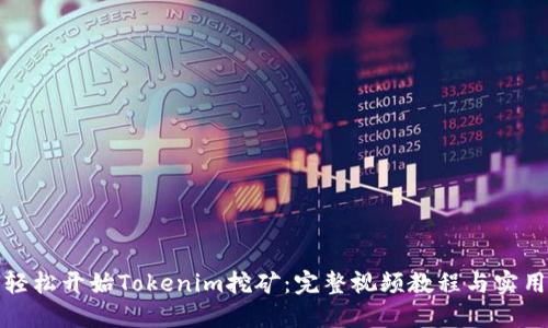 如何轻松开始Tokenim挖矿：完整视频教程与实用技巧