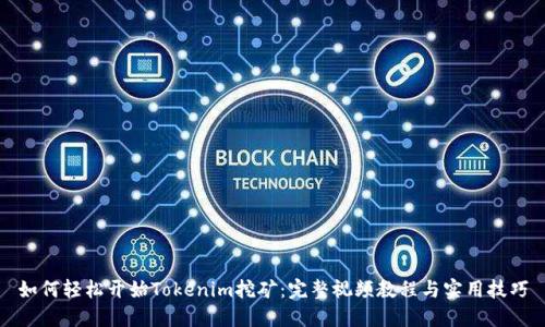 如何轻松开始Tokenim挖矿：完整视频教程与实用技巧