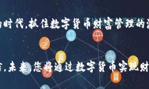   数字货币时代的财富管理：如何通过加密资产获得稳定收益 / 

 guanjianci 数字货币, 财富管理, 加密资产, 投资策略 /guanjianci 

引言

随着科技的快速发展，数字货币已经从一个概念演变为现实。比特币、以太坊等加密货币的出现，开启了新的投资时代。越来越多的人开始关注数字货币，它们不仅作为支付手段存在，还成为财富管理的重要工具。


在这篇文章中，我们将探讨数字货币如何改变传统财富管理的方式。我们将介绍有效的投资策略，以帮助读者认识如何通过加密资产实现财富增值。


数字货币的基本概念

数字货币是以数字形式存在的货币。相比传统货币，它们是去中心化的，很多时候不依赖于中央银行或政府。最著名的数字货币是比特币，这是一种基于区块链技术的加密货币。


数字货币的另一个重要特点是其波动性。这意味着它们的价格可能在短时间内剧烈变化。虽然这可能带来高风险，但同时也创造了高收益的机会。


财富管理的传统方法

在数字货币出现之前，财富管理主要依赖于股票、债券和房地产等传统资产。这些投资通常由专业顾问来帮助管理，以达成客户的财务目标。


传统财富管理的目标是保值增值。客户通常希望在控制风险的同时，获得稳定的收益。然而，这些传统方法在当前经济环境中面临许多挑战。比如，低利率环境使得传统投资手段的收益低迷。


数字货币如何影响财富管理

数字货币的出现为财富管理带来了新的机遇。它们不仅为投资者提供了财富增值的机会，还引入了多样性和灵活性。通过投资加密资产，投资者可以享受高风险带来的高收益。


此外，数字货币的去中心化特性使得人们可以直接参与市场，而无需依赖传统金融机构。这种新模式给投资者带来了更多的选择和灵活性。


数字货币投资的策略

成功投资数字货币需要制定科学的投资策略。以下是一些有效的策略，可以帮助您在数字货币市场中获利。


h41. 了解市场动态/h4

了解市场动态是投资任何资产的基础。数字货币市场波动剧烈，受到新闻、政策和市场情绪的影响。因此，投资者需要时刻关注市场走势，及时调整投资策略。


h42. 分散投资/h4

分散投资是降低风险的有效方法。在数字货币投资中，不应把所有的资金投入到单一的币种中。可以选择不同的加密资产，形成一个多样化的投资组合。这能够有效地降低由于个别币种波动带来的风险。


h43. 持有长期心态/h4

数字货币市场的波动性意味着短期内可能会出现大幅度的价格波动。为了锁定更高的潜在收益，投资者可以选择长期持有一些经过深思熟虑的加密资产。历史数据显示，长期投资通常能够带来更好的回报。


h44. 使用技术分析工具/h4

技术分析是预测市场趋势的重要工具。通过图表和指标，投资者可以更好地理解价格变动的原因，从而作出更明智的投资决策。一些专业的分析软件能帮助投资者识别潜在的买入或卖出机会。


风险管理与投资心得

投资数字货币并非没有风险。市场的高波动性可能导致投资者损失惨重。因此，良好的风险管理至关重要。投资者应设定止损点，以获取合理的风险收益比。


此外，保持冷静的心态很重要。在价格波动较大时，许多人容易情绪化，导致作出错误决策。投资者应当理性对待市场变化，遵循自我的投资计划。


结论

在数字货币日益流行的时代，财富管理面临着全新的挑战和机遇。通过掌握有效的投资策略，投资者有机会通过加密资产获得稳定收益。


对投资者来说，了解市场动态、分散投资、保持长期心态和使用技术分析工具是成功的关键。同时，良好的风险管理也是确保投资收益不可或缺的部分。


尽管数字货币投资风险较大，但它所带来的收益潜力也不容小觑。在这个技术快速发展的时代，抓住数字货币财富管理的潮流，将是每一位投资者的重要任务。


通过不断学习和实践，您将能够在数字货币的海洋中找到属于自己的财富航道。我们相信，未来，您将通过数字货币实现财富的进一步增长。
