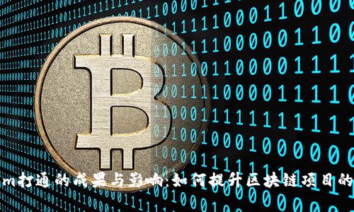 全面解析Tokenim打通的成果与影响：如何提升区块链项目的透明度与安全性