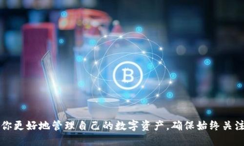 jieguo转到以太坊钱包USDT怎么找不到？/jieguo
USDT, 以太坊钱包, 找不到, 数字货币/guanjianci

什么是USDT？
USDT（泰达币）是一种稳定币，旨在与美元保持1:1的价值。它是许多交易平台和用户在进行数字货币交易时常常使用的工具。USDT作为一种稳定币，减少了数字货币市场的波动性，提供了一种相对稳定的价值存储方式。通过对USDT的了解，用户能够更好地在以太坊网络上进行交易。

以太坊钱包的作用
以太坊钱包是一种数字钱包，用于存储、发送和接收以太坊及其基于以太坊的代币，包括USDT。它赋予用户对其资产的完全控制权。用户可以创建一个以太坊钱包以便于管理他们的数字资产。在设计上，这些钱包应该能够支持ERC-20标准的代币，而USDT正是属于这一标准。

常见的以太坊钱包类型
以太坊钱包主要分为以下几种类型：
ul
  listrong热钱包：/strong随时可在线使用，非常方便，适合日常交易。但安全性相对较低。/li
  listrong冷钱包：/strong与互联网隔离，可以更安全地存储大量资产。不便于日常使用。/li
  listrong硬件钱包：/strong物理设备，适合长期存储，安全性高。适合持有较大金额的用户。/li
  listrong手机钱包：/strong便于随身携带，适合随时随地进行小额交易。/li
/ul

为什么在以太坊钱包中找不到USDT？
用户在以太坊钱包中无法找到USDT可能是由于以下几个原因：
ul
  listrong未添加USDT代币：/strong大多数以太坊钱包不会自动显示所有代币。用户需要手动添加USDT。/li
  listrong使用不支持ERC-20的钱包：/strong某些钱包可能不支持ERC-20代币，这将导致无法找到USDT。/li
  listrong网络问题：/strong网络连接不稳定可能会导致资产加载失败。/li
  listrong私钥或助记词错误：/strong如果用户输入了错误的私钥或助记词，可能会导致无法访问相应的资产。/li
/ul

如何在以太坊钱包中添加USDT
如果你的以太坊钱包没有显示USDT，你可以通过以下步骤手动添加：

ol
  li打开你的以太坊钱包，找到“添加代币”或“自定义代币”选项。/li
  li在“代币合约地址”框中输入USDT的合约地址，ERC-20标准的USDT合约地址为 strong0xdac17f958d2ee523a2206206994597c13d831ec7/strong。/li
  li填写其他相关信息，例如代币符号（USDT）和小数位数（通常为6）。/li
  li确认并保存设置，USDT应该就会显示在你的钱包中。/li
/ol

解决常见问题
在使用以太坊钱包和USDT的过程中，用户可能会遇到一些常见问题。以下是解决这些问题的一些提示：

h41. 钱包显示余额为零/h4
确认你使用的以太坊地址是否正确。如果地址错误，余额自然显示为零。可以通过区块浏览器如Etherscan来查询地址状况。

h42. 发送USDT时遇到的费用问题/h4
在以太坊网络上进行任何交易都需要Gas费。当你发送USDT时，请确保账户中有足够的ETH用于支付交易费用。如果ETH不足，交易将无法完成。

h43. 钱包操作过程中的安全性/h4
确保在官方渠道下载和使用钱包，警惕钓鱼网站和不明链接。使用双重认证和恢复助记词等功能以增加安全性。

维护钱包的安全性
安全性是管理数字资产的关键。以下是一些维护以太坊钱包安全性的建议：
ul
  listrong定期备份：/strong定期备份你的钱包，以防丢失或设备故障。/li
  listrong使用强密码：/strong选择一个强且独特的密码，避免简单密码的使用。/li
  listrong警惕网络钓鱼：/strong不要轻易点击可疑链接或输入个人信息。/li
/ul

总结
在以太坊钱包中找不到USDT并不罕见，这可以通过简单的步骤解决。了解USDT、以太坊钱包的作用及常见问题，将帮助你更好地管理自己的数字资产。确保始终关注钱包的安全性，妥善管理你的私钥和助记词。在这个快速发展的数字货币世界中，明智而谨慎的管理方式至关重要。