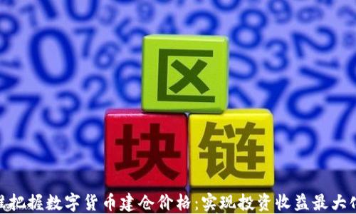 如何精准把握数字货币建仓价格:实现投资收益最大化的关键