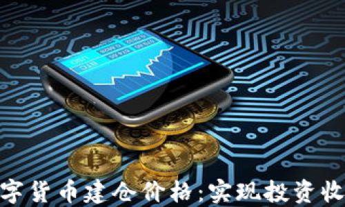 如何精准把握数字货币建仓价格:实现投资收益最大化的关键