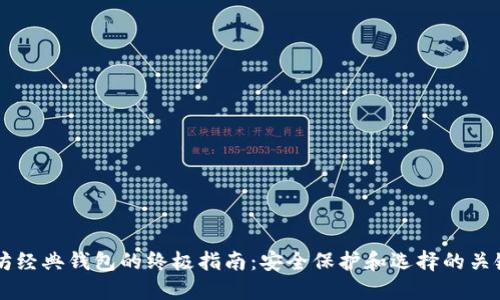 以太坊经典钱包的终极指南:安全保护和选择的关键因素