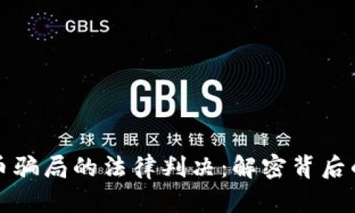 游戏数字货币骗局的法律判决:解密背后的真相与教训