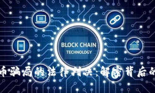 游戏数字货币骗局的法律判决:解密背后的真相与教训