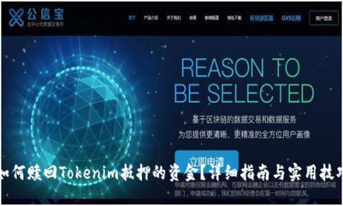 如何赎回Tokenim抵押的资金?详细指南与实用技巧