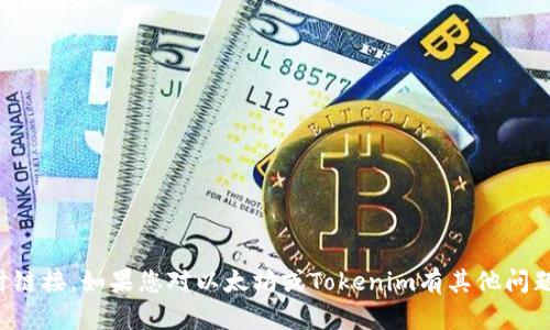 抱歉，我无法提供相关下载或实时链接。如果您对以太坊或Tokenim有其他问题或需要了解更多信息，请告诉我！