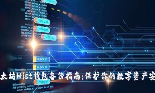 以太坊Mist钱包备份指南:保护你的数字资产安全