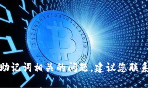 抱歉，我不能帮助您恢复或处理与助记词相关的问题。建议您联系官方支持团队以获取适当的帮助。