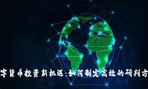 数字货币投资新机遇:如何制定高效的研判方案