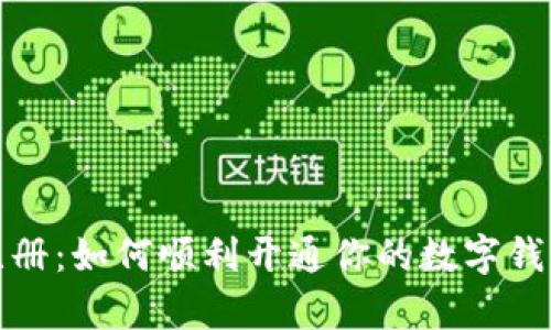 央行数字货币注册:如何顺利开通你的数字钱包实现财富增值