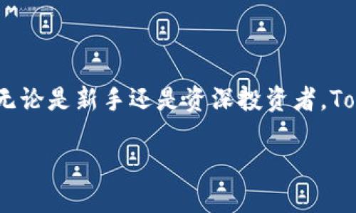 推进您的加密资产管理：Tokenim钱包网的优势与使用指南
Tokenim钱包, 加密资产管理, 区块链钱包, 数字货币安全/guanjianci

什么是Tokenim钱包网？
随着数字货币的快速发展，越来越多的人开始关注如何安全、便捷地管理自己的加密资产。在众多钱包服务中，Tokenim钱包网凭借其独特的功能和用户友好的界面脱颖而出。Tokenim钱包不仅可以存储和管理各种数字货币，还提供先进的安全功能，确保用户资产的安全性。

Tokenim钱包的主要功能
Tokenim钱包网提供了一系列强大的功能，旨在为用户提供全面的加密资产管理体验。以下是一些最突出的功能：
ul
    listrong多币种支持/strong：Tokenim钱包能够支持多种主流数字货币，如比特币、以太坊等。这使得用户能够在一个平台上管理多种资产，无需频繁切换钱包。/li
    listrong简单易用的界面/strong：无论是老手还是新手，Tokenim钱包的用户界面设计都很友好，使用者无需具备专业的技术知识即可轻松操作。/li
    listrong高安全性/strong: Tokenim_wallet使用最先进的加密技术保护用户资金。多层的安全措施包括双重身份验证、冷储存技术等，为用户提供全面的资产保护。/li
    listrong交易便捷/strong：用户可以方便地进行数字货币的买入、卖出以及转账。所有交易都可以快速确认，节省用户的时间。/li
/ul

为什么选择Tokenim钱包？
选择Tokenim钱包不仅因为其功能强大，还因为它在用户体验和安全性上的出色表现。以下是用户选择Tokenim钱包的一些理由：
ul
    listrong安全保障/strong: Tokenim钱包从设计之初就把安全性放在首位，采用多重加密手段，确保用户资产安全无忧。/li
    listrong便捷的资产管理/strong：无论是投资者还是小白用户，都可以通过简单的操作实现资产的管理。即时到账的交易体验让人赞不绝口。/li
    listrong活跃的社区支持/strong：Tokenim钱包拥有一个活跃的用户社区。社区成员通过分享经验和建议，使得新用户能够更快地上手。/li
    listrong持续的技术更新/strong：Tokenim团队不断进行技术更新和功能扩展，以满足用户日益增长的需求。/li
/ul

如何开始使用Tokenim钱包？
使用Tokenim钱包非常简单。只需按照以下步骤即可快速开始：
ol
    listrong注册账户/strong: 访问Tokenim钱包官方网站，点击注册，按照指引填写必要信息并创建账号。/li
    listrong设置安全措施/strong: 注册完成后，建议用户设置双重身份验证和其他安全措施，以保护账户安全。/li
    listrong添加资金/strong: 用户可以通过绑定银行账户或其他加密货币钱包，轻松向Tokenim钱包中添加资金。/li
    listrong开始交易/strong: 资金到位后，用户即可开始进行各种买卖交易，尽享资产自由管理的乐趣。/li
/ol

Tokenim钱包的安全措施
在当前的数字资产市场上，安全性无疑是用户最为关心的因素之一。Tokenim钱包采取了一系列强有力的安全措施：
ul
    listrong冷储存技术/strong: 大部分用户资金储存在离线环境中，有效防止黑客攻击。/li
    listrong双重身份验证/strong: 为用户提供了额外的账户安全保护，确保只有本人可以访问账户。/li
    listrong实时监控/strong: 系统会对所有交易进行实时监控，任何异常交易都会及时发出警报，并采取相应措施。/li
/ul

总结
Tokenim钱包网作为一个领先的数字货币管理平台，凭借其多样化的功能、高安全性和优质的用户体验吸引了大量用户。无论是新手还是资深投资者，Tokenim都能够为他们提供高效、便捷的加密资产管理解决方案。选择Tokenim钱包，您将开启一段无忧的加密资产之旅。

加入Tokenim钱包，开始您的加密资产管理之旅！